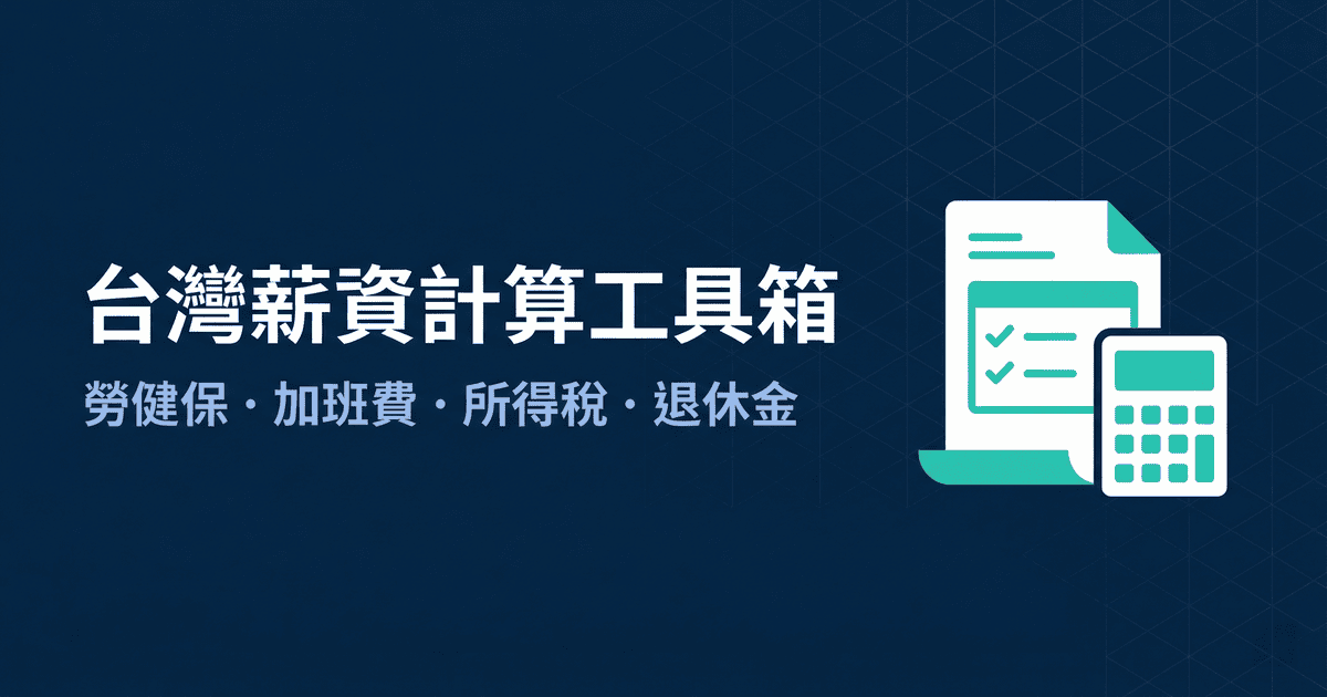 資遣費計算機 — 被資遣應得金額精算 | 台灣勞工薪資與保險工具箱